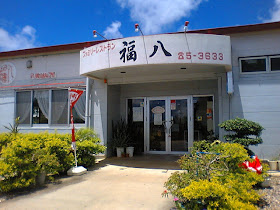 福八・外観